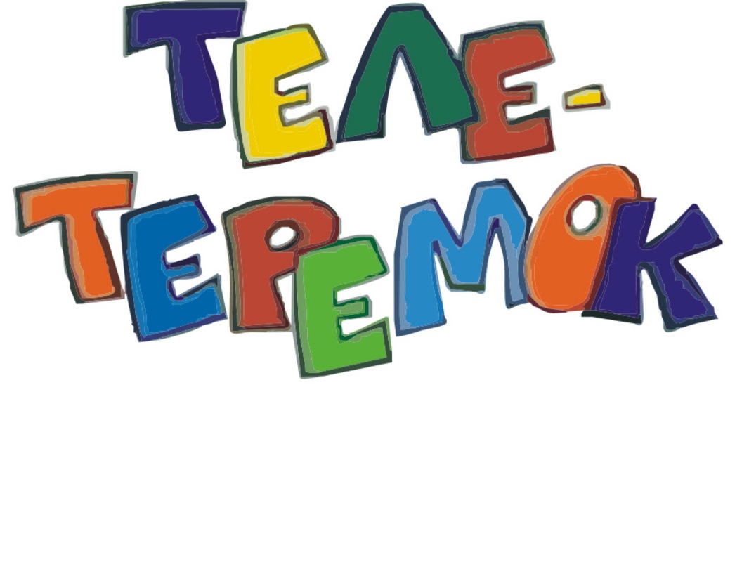 Передачи теле для детей Передачи теле для детей