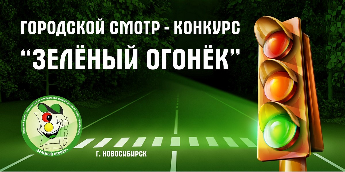 Конкурс зеленый огонек это Конкурс зеленый огонек это